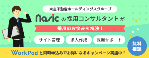 nasicの採用コンサルタントが採用のお悩みを解決!