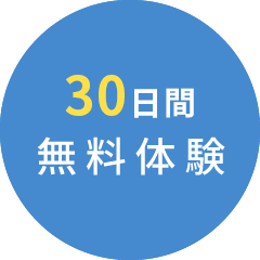 最大1ヶ月間無料体験