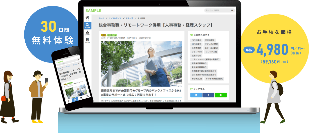 30日間無料体験!年払は月額4,980円から