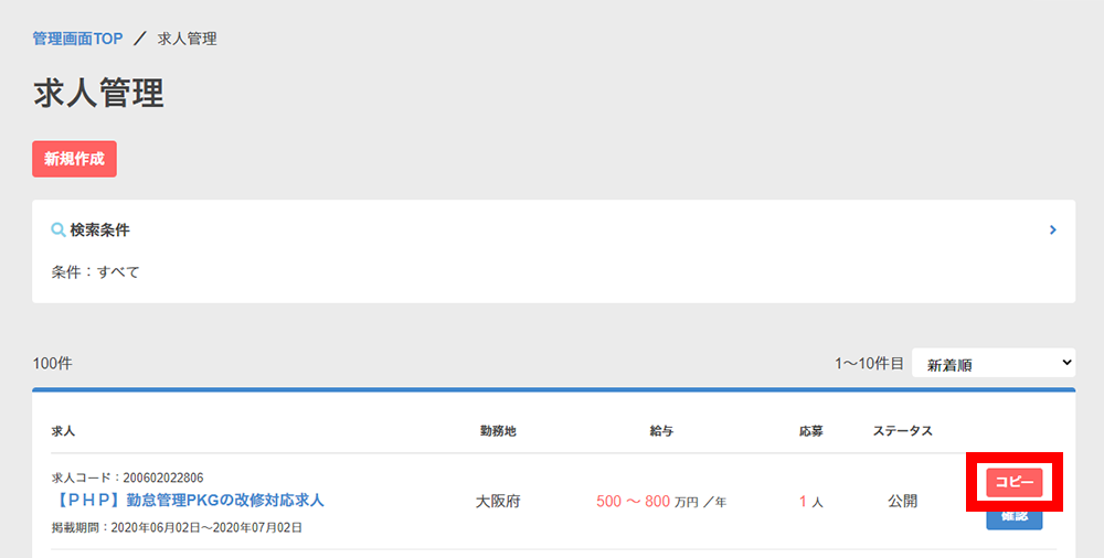 求人コピー機能