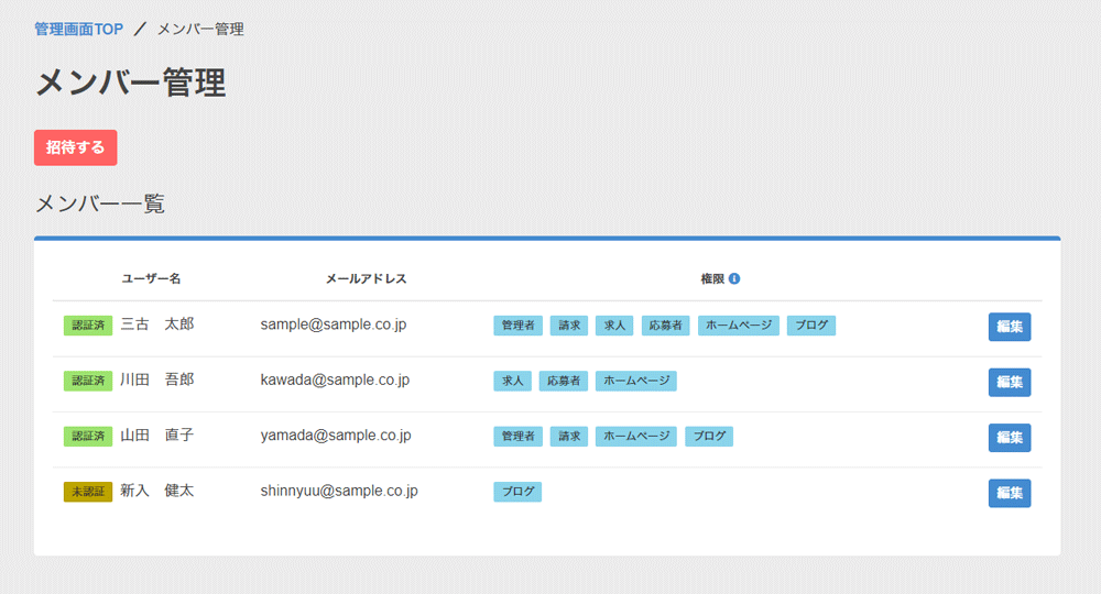 メンバー管理