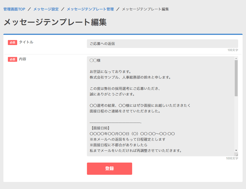 メッセージテンプレート