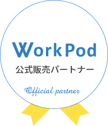 WorkPod公式販売パートナー