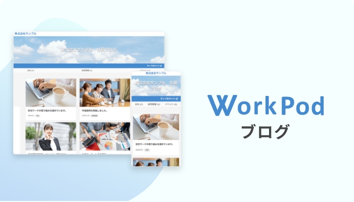 WorkPod ブログ