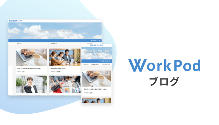 WorkPod ブログ